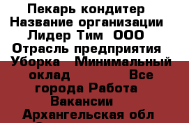 Пекарь кондитер › Название организации ­ Лидер Тим, ООО › Отрасль предприятия ­ Уборка › Минимальный оклад ­ 25 000 - Все города Работа » Вакансии   . Архангельская обл.,Северодвинск г.